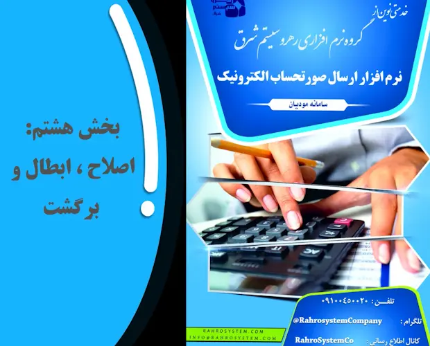 بخش هشتم -اصلاح  ابطال و برگشت